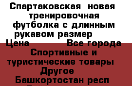 Спартаковская (новая) тренировочная футболка с длинным рукавом размер L.  › Цена ­ 1 800 - Все города Спортивные и туристические товары » Другое   . Башкортостан респ.,Баймакский р-н